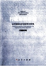 行政解释研究 以行政执法与适用为视角