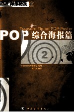 POP海报秘笈  2  POP综合海报篇