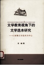 文学教育视角下的文学选本研究 以家塾文学选本为中心