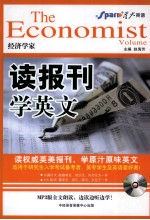 读报刊学英文 经济学家