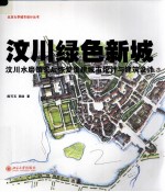 汶川绿色新城  汶川水磨镇灾后恢复重建城市设计与建筑设计