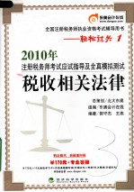 2010年注册税务师考试应试指导及全真模拟测试 税收相关法律