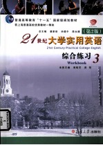 21世纪大学实用英语 综合练习 3