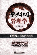 趣味红楼管理学 王熙凤是最好的CEO