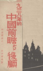 1938年的中国抗战前途新展望