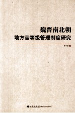 魏晋南北朝地方官等级管理制度研究