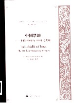 中国禁地 多伦1906-1909年之考察