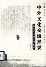 中外文化交流择要  海纳百川的文化生成