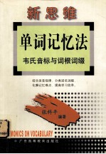 新思维单词记忆法 韦氏音标与词根词缀