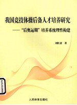 我国竞技体操后备人才培养研究——“后奥运期”培养系统理性构建