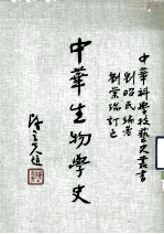 中华生物学史