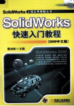 Solid Works快速入门教程  2009中文版