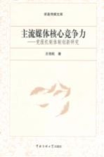 主流媒体核心竞争力 党报机制体制创新研究