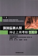 环境监测人员持证上岗考核试题集  下册