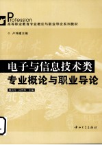 电子与信息技术类专业概论与职业导论