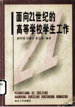 面向 21 世纪的高等学校学生工作