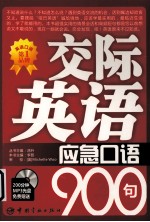 交际英语应急口语900句