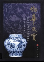 物华天宝 元代瓷器社会历史文化成因探析