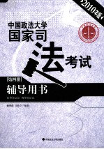 中国政法大学国家司法考试辅导用书 第4册 民事诉讼法、刑事诉讼法