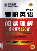 考研英语阅读理解高分强化120篇