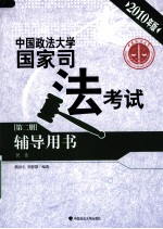 中国政法大学国家司法考试辅导用书 第2册 民法 2010年版