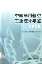 中国民用航空工业统计年鉴 2008