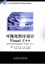 可视化程序设计Visual C++