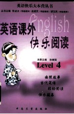 英语课外快乐阅读 Level 4