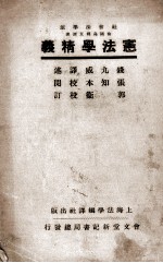 宪法学精义