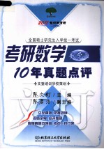 考研数学10年真题点评 数学 3