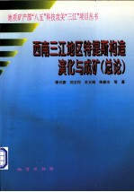 西南三江地区特提斯构造演化与成矿 总论