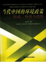 当代中国的环境政策 形成、特点与趋势