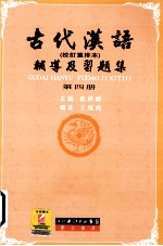 古代汉语辅导及习题集  第4册  校订重排本