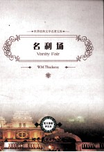 名利场 英文版