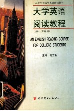 大学英语阅读教程