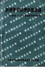 新颁常用法律法规选编 宁波市“25”普法学习手册续集