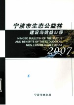 宁波市生态公益林 建设与效益公报 2007