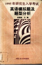 1995年研究生入学考试英语模拟题及题型分析