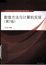 数值方法与计算机实现