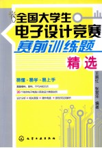 全国大学生电子设计竞赛赛前训练题精选