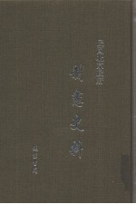 民国北京政府制宪史料 第15册