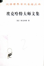 埃克哈特大师文集