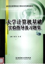 大学计算机基础实验指导及习题集