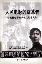 人民电影的奠基者 宁波籍电影家袁牧之纪念文集