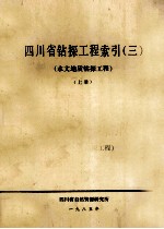 四川省钻探工程索引 3 水文地质钻探工程 中