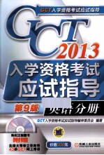 GCT入学资格考试应试指导  2013  英语分册