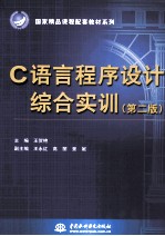 C语言程序设计综合实训 第2版