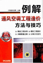 例解通风空调工程造价方法与技巧