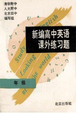 新编高中英语课外练习题 二年级