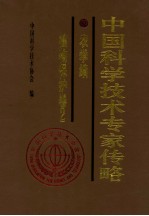 中国科学技术专家传略 农学编 植物保护卷 2